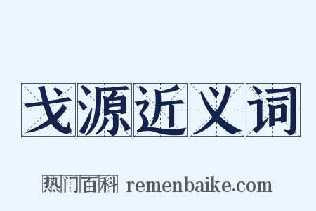 戈源近义词是什么意思的图片